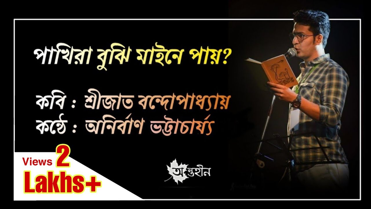 Pakhira Bujhi Maine Pay Poem Lyrics (পাখিরা বুঝি মাইনে পায়) Anirban | Srijato| Anirban Bhattacharya Lyrics