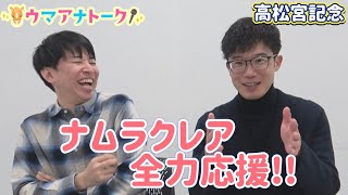【桂さん先週ドンピシャ的中！】「毎年激流詐欺にあっている…」高松宮記念(ＧⅠ) 川島アナ＆桂さんの注目は！？＜ウマアナトーク＞