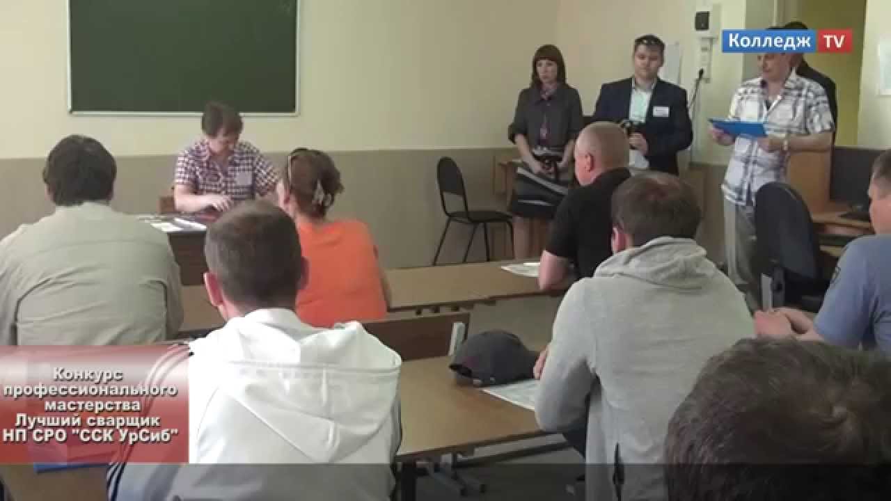Новости Колледж TV Конкурс профессионального мастерства "Лучший сварщик НП СРО "ССК УрСиб"