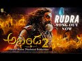 Akhanda 2 Rudram Nandamuri Balakrishna Boyapati Srinu Thaman S Official Song 2025
