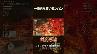 【モンスターハンターワイルズ】一番おもろいモンハン #monsterhunterwildsgame #モンハンワイルズ   #おすすめ