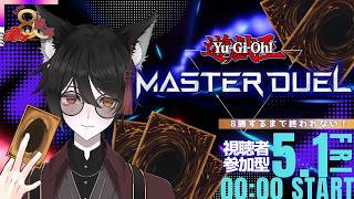 【遊戯王マスターデュエル】祝えんろー8周年！8回勝つまで終われない！【Vtuber】