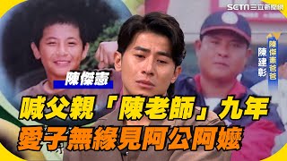陳傑憲9年只喊父親「陳老師」球場0互動...淚憶病逝父親 愛子無緣見阿公阿嬤｜【話時代人物】三立新聞網 SETN.com