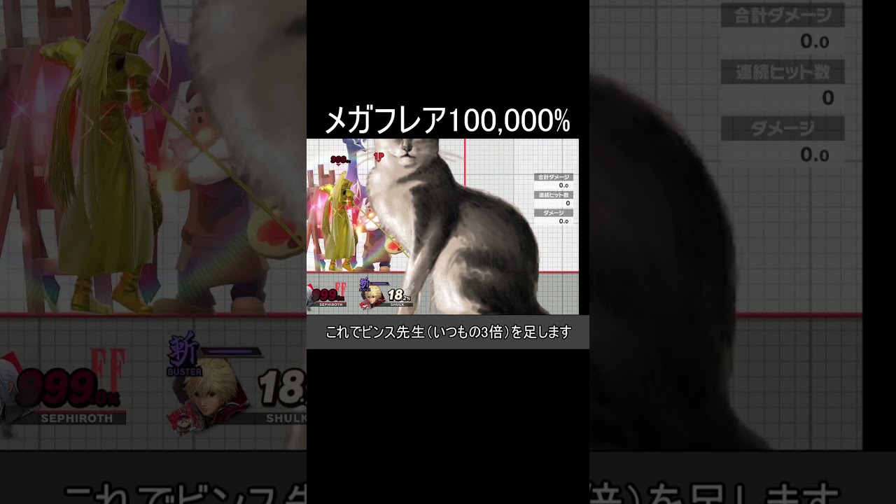 セフィロスのメガフレアで100,000%を超える方法【スマブラSP】#shorts