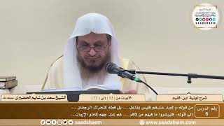 6 - نونية ابن القيم - الأبيات من ( 53 ) إلى ( 72 ) - الشيخ سعد بن شايم الحضيري image
