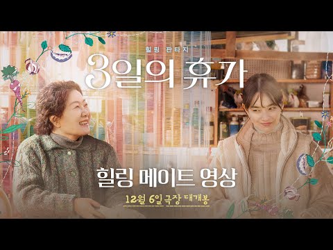 [3일의 휴가] 힐링 메이트 영상 공개!