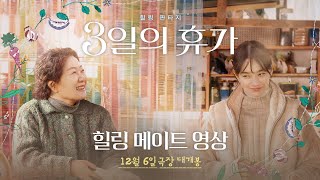 [3일의 휴가] 힐링 메이트 영상 공개!