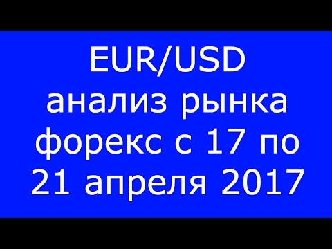EUR/USD - Еженедельный Анализ Рынка #Форекс c 17 по 21.04.2017. Анализ Форекс.