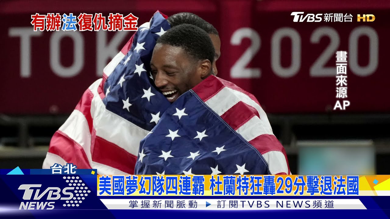 美國夢幻男籃奧運奪冠四連霸 杜蘭特狂轟29分擊退法國