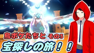 【ポケモンsv】鳥ポケたちとの旅 その3【オリキャラ実況】