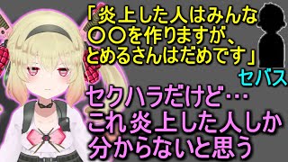 炎上した人は皆○○を作る!?…これ、炎上した人にしか分からない話です【息根とめる切り抜き】