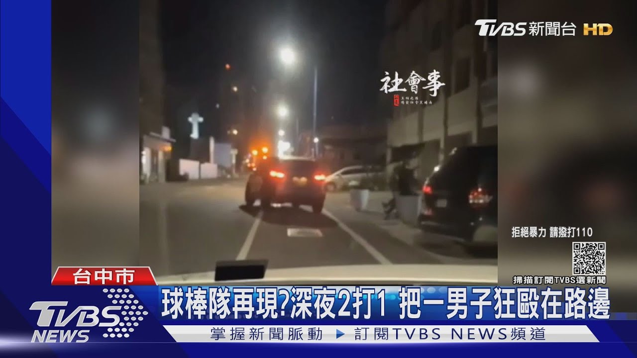 球棒隊再現?深夜2打1 把一男子狂毆在路邊