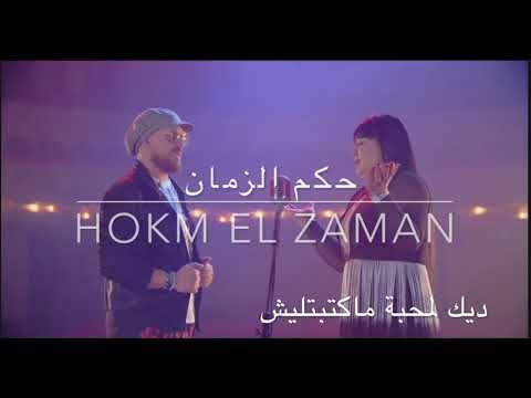 Hokm Ezamen - حكم الزمان - Cheba Kheira & Cheb Bilal (Lyrics Video) HD Qualité