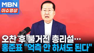 이 대통령 만난 홍준표 “자리 흥정하러 간 거 아냐” [이슈영상]