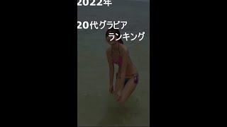 【TikTok&More】　2022年20代女子グラビアランキングTOP10：セクシー縦動画  #dance #beautiful #美女 #可愛い #すっぴん美人 #揺らぎ