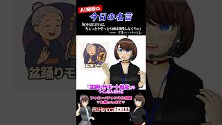 【今日の名言】ドリー・パートン「虹を見たければ、ちょっとやそっとの雨は我慢しなくちゃ」  #名言 #vtuber #shortsfeed #shorts #AI姉妹の日常