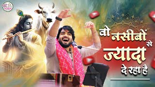 Download lagu कुछ भजन खुद भगवन लिखवा देते हैं | वो नसीबो से ज़्यादा दे रहा है | Raj Pareek Bhajan | Khatushyam mp3