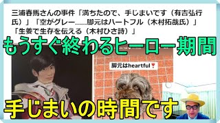 三浦春馬さんの事件「満ちたので、手じまいです（有吉弘行氏）」「空がグレー......脚元はハートフル（木村拓哉氏）」「生姜で生存を伝える（木村ひさ詩）」