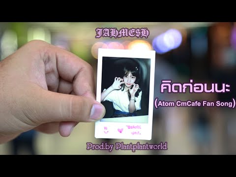 คิดก่อนนะ – JAHME$H【Atom Fan Song Mixtape】(Prod.by Plantplantworld)