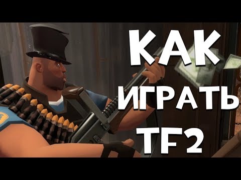 Основы игры Team Fortress 2 (Туториал для новичков)
