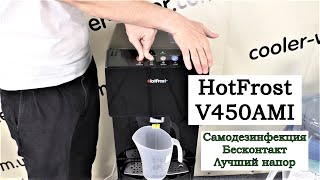 HotFrost V450AMI Black - відео 1