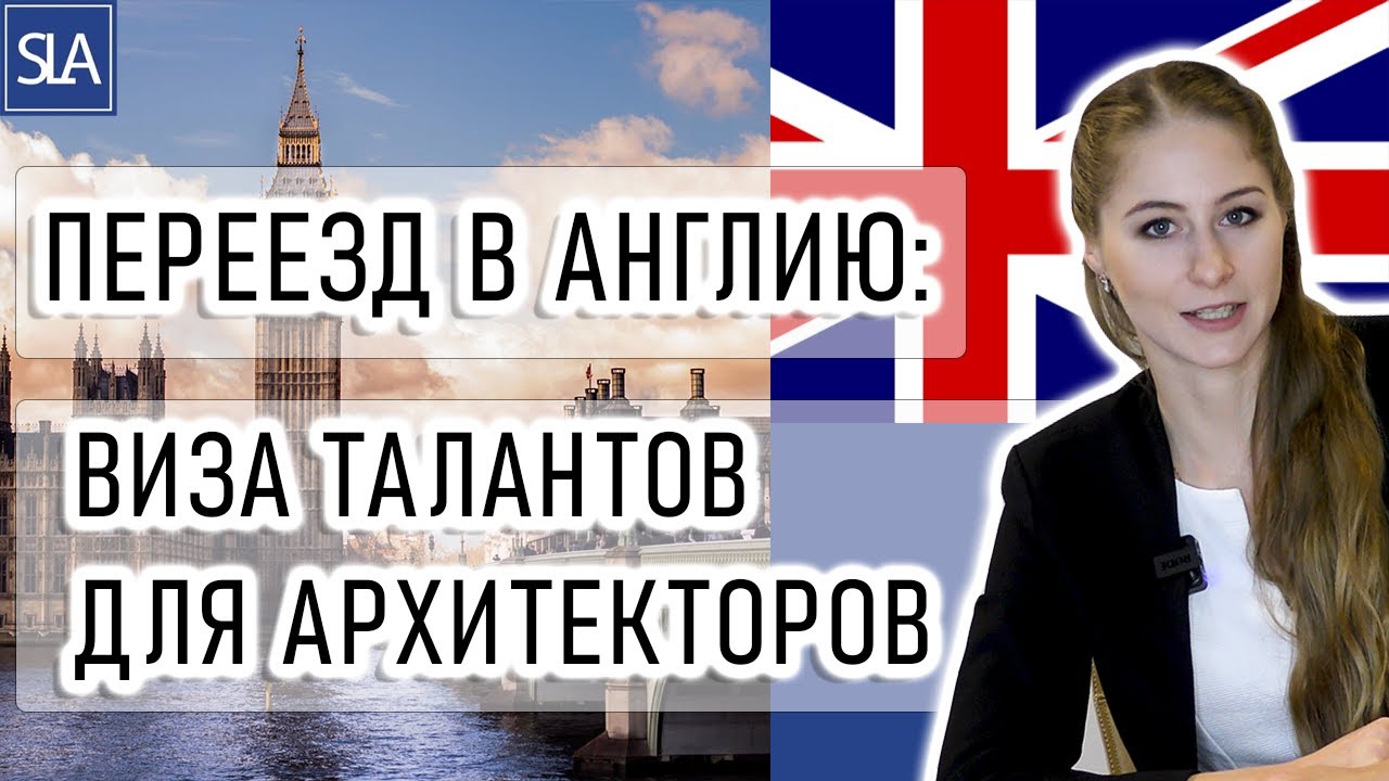 Переезд в Англию: как получить визу талантов для архитекторов | Sterling Law