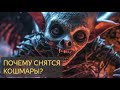 Задокументировано №20 - Почему снятся кошмары? 