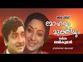 ചുംബന വർണ്ണ പതംഗങ്ങളാൽ Chumbana Varna Padangangalal Movie Ne