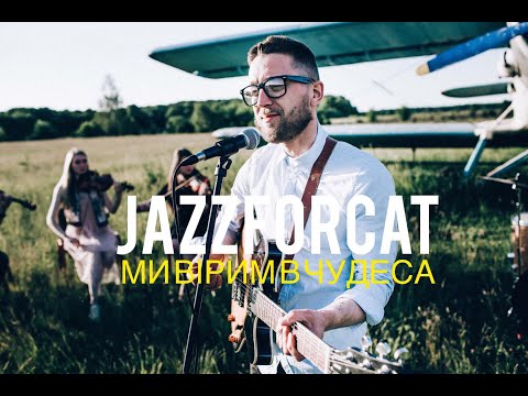 JAZZFORACAT - МИ ВІРИМ В ЧУДЕСА