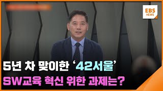 5년 차 맞이한 '42서울'…SW교육 혁신 위한 과제는? / EBS뉴스 2024. 05. 29