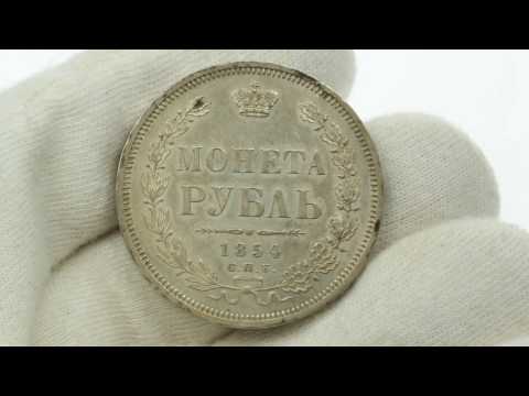 Russian silver Rouble 1854 СПБ-HI