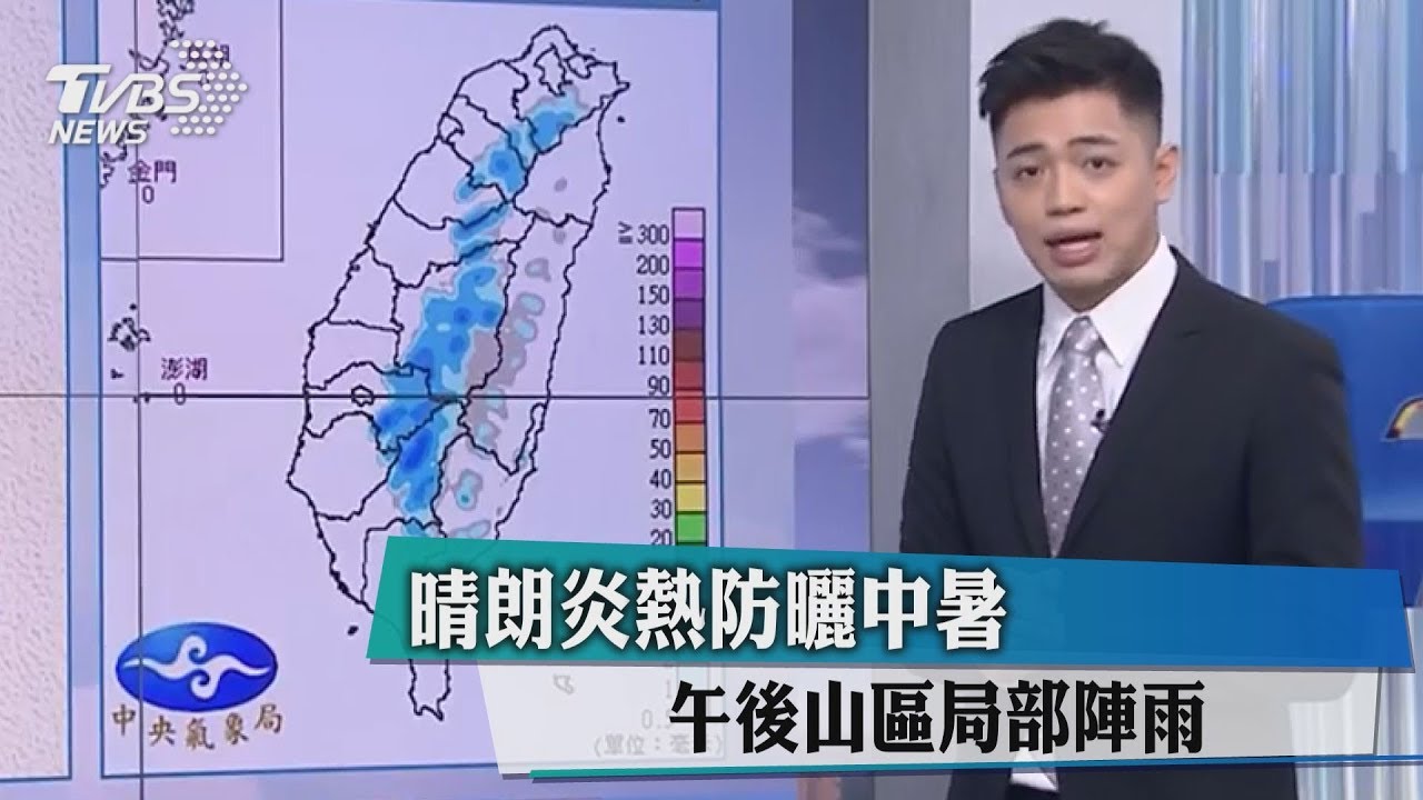 晴朗炎熱防曬中暑 午後山區局部陣雨