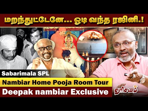 Rajini-க்காக Sabarimalai-ல் களமிறங்கிய நம்பியார்..! | Nambiar Home Tour – Deepak Nambiar Exclusive