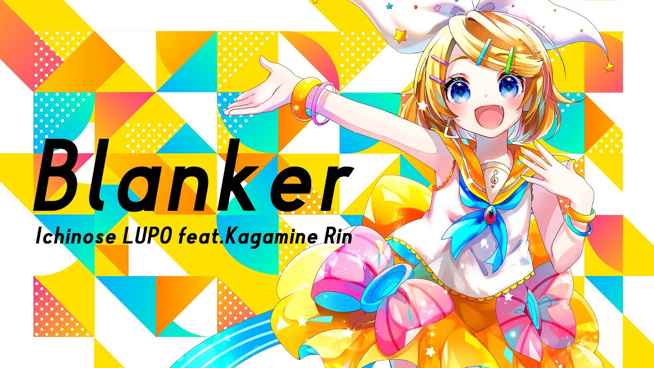 Blanker /市瀬るぽ feat.鏡音リン