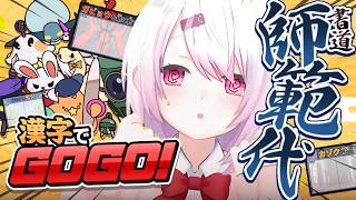 【 漢字でGOGO! 】書道師範代に書けない漢字はない。漢字でGOGO！RTA無双配信【 にじさんじ/椎名唯華 】