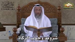 396 - شروط وجوب الزكاة - عثمان الخميس