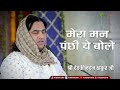 Popular Krishan Bhajan Mera Man Panchi Ye Bole मेरा मन पंछी ये बोले 