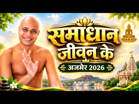 आचार्य भक्ति )समाधान जीवन के मुनि श्री निस्पृह सागर जी महाराज अजमेर 31/10/2026