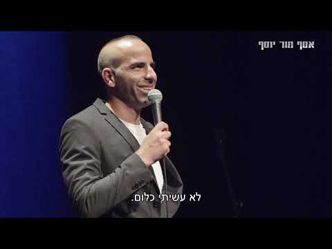 "לא עשיתי כלום" - סטנדאפ מצחיק של אסף מור יוסף על ההבדלים בין גברים לנשים