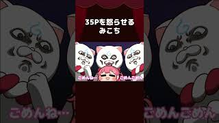 【手描き】35Pを怒らせるみこち #shorts 【さくらみこ/ホロライブ切り抜き/切り抜き漫画】