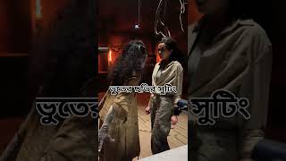 বুতের ছবি। bhoter chobi। ভুতের সুটিং। bhoot movi। #ভুতেরনাটক #ভুত