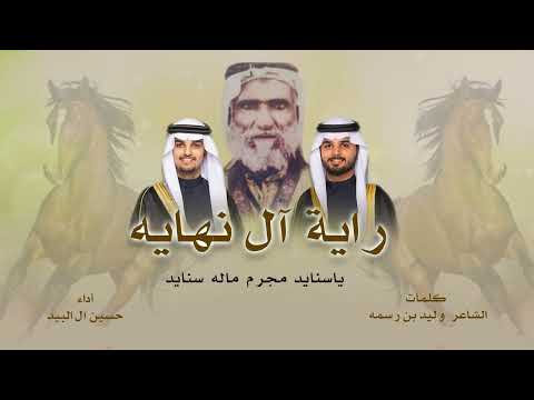 راية ال رشيد شيلة حسين ال لبيد