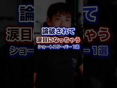 論破されて涙目になっちゃうショートスリーパー1選ww