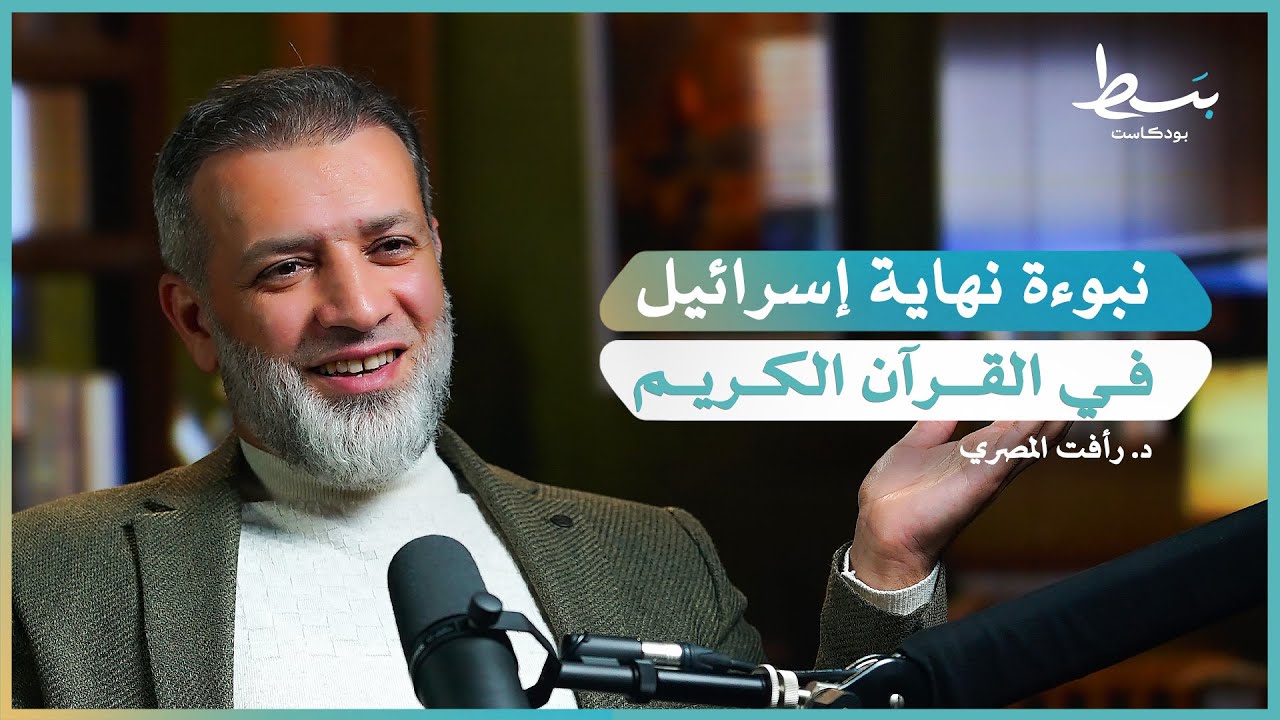 كيف نفهم نبوءات زوال إسرائيل في القرآن؟ وما حقيقتها؟ | بسط بودكاست