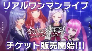 シアーミュージックV、初めてのワンマンリアルライブ開催決定！✨✨ついに本日、チケット販売開始！！🎫【音羽ララ・春歌みこと・三拍ユッコ・魔ノ姫こあく 】