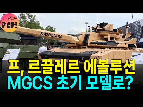 프랑스/독일, MGCS 언제 나올지도 모르는데.. 혼자 하고 싶은거잖아...