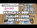 【daiso びっくり価格‼️】ハンギングラックが登場周辺グッズもヤバいぞ