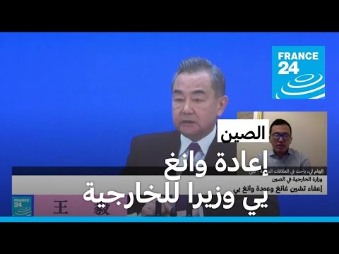 الصين تعفي وزير خارجيتها تشين غانغ الغائب عن الظهور العلني منذ شهر وتعيد سلفه إلى المنصب • فرانس 24