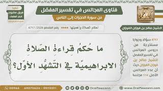[2528- 4717] ما حكم قراءة الصلاة الإبراهيمية في التشهد الأول؟