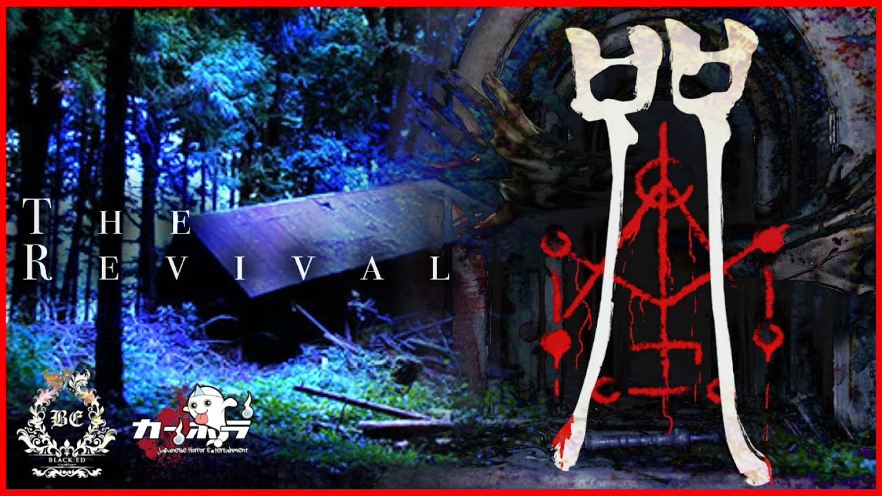 【呪術廃村】呪詛 -The Revival-  @BLACK_ED コラボ #心霊動画 #心霊スポット #心霊